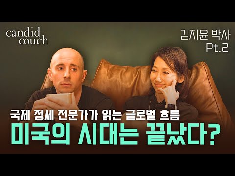 [Candid Couch] 김지윤 박사 | 바뀌는 세계질서, 한국은 어떤 '가치'를 제시해야 할까 (Pt.2)
