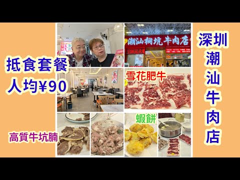 ｛肥c9｝深圳潮汕牛肉店🥩抵食套餐🫕人均￥90💴高質牛坑腩🥩蝦餅🦐芋泥🍠福興潮汕桐坑牛肉店🫕