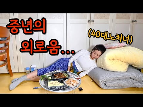 남편도 자식도..집까지 없는 시집못간 40대 중년의 삶은 외롭다 (ft.왜나만 다없어 뿌에엥~)