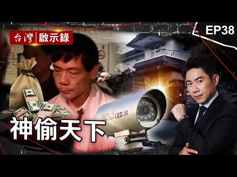 《神偷天下》大盜專偷豪宅「金庫密室犯案」囂張自稱神偷！/穿牆大盜「搬金庫三千萬不留指紋」三道保全都失靈！/愛國老兵為何殺警奪槍搶銀行？【@ebcapocalypse】