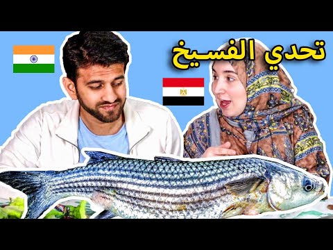 تحدي أكل الفسيخ و الرنجه مع جوزي الهندي 😂 (للأسف اتخانقنا بسببه) 😭