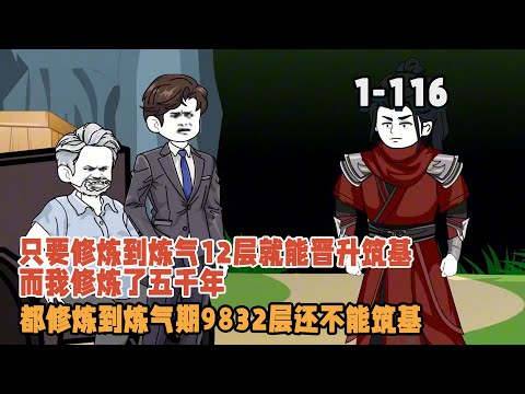 常修仙的朋友都知道，只要修練到煉氣12層就能晉升築基，而我修練了五千年，都修到煉氣期9832層還不能築基！ #暴走沙雕漫 #逆襲 #穿越 #修仙 #都市 #沙雕動畫