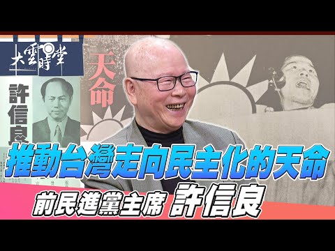 [Full Version] The Mandate to Promote Taiwan's Democracy - Hsu Hsin-liang - 20251227 | [DaYun Tal...
