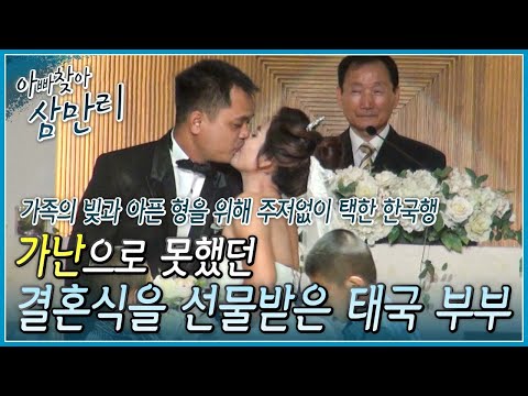 각자의 자리에서 가족을 위해 힘써온 태국 부부, 가난으로 하지 못한 결혼식을 선물 받다? 10년 전 가난으로 하지 못한 결혼식을 시켜준 한국의 동료들 ┃아빠 찾아 삼만리┃알고e즘