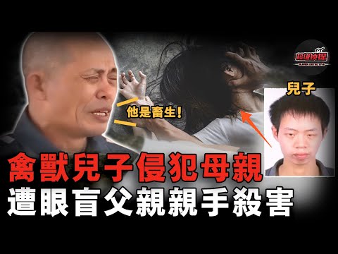 逆子因找不到女朋友，當眼盲父親面凌辱母親，忍無可忍的父親最後雇兇親自將其處決⋯⋯【超級偵探】懸疑推理｜案件解說