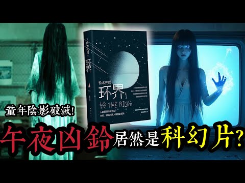 貞子是雌雄同體？！恐怖錄影帶傳播的不是詛咒而是病毒？《午夜凶鈴》原著的劇情腦洞究竟有多大？9000字帶你領略日本劃時代科幻小說《環界》四部曲！     | 半夜怪談劇場     #都市傳說 #粵語廣播
