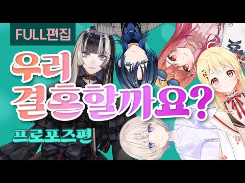 [풀편집] 방금 생각해낸 프로포즈를 너에게 바친다! 리글로스 프로포즈편 [리글로스/토도로키 하지메/히오도시 아오/오토노세 카나데/쥬우후테이 라덴/이치죠 리리카]