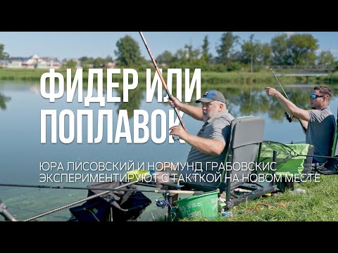 Рыбалка на новом месте. Тактика Юры Лисовского и Нормунда Грабовскиса. Фидер против поплавка.