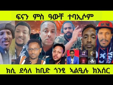ፍናን እና ዓወት ተባኢሶም ክሲ ደሳለ ከቢድ ጎንፂ ኣልዒሉ ክእሰር