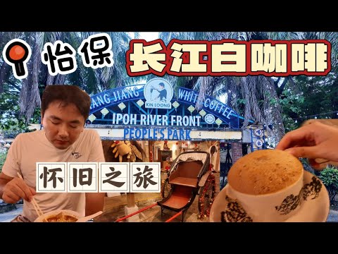 槟城→吉隆坡，半路杀回怡保！长江白咖啡+老爸年代的怀旧回忆，这波值了！