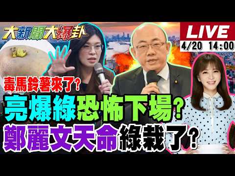 【#大新聞大爆卦】毒馬鈴薯來台郭正亮爆恐怖後果!鄭麗文天命綠栽了?南部綠委爆選情不妙了?林智堅拚翻盤要選北市長沈伯洋哭了?藍彰化縣長拍板了20260420 @大新聞大爆卦HotNewsTalk