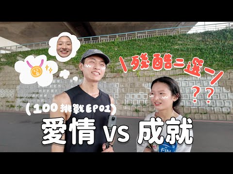 【情侶100挑戰】首集魔王挑戰！愛情與成就只能擇一！21公里路跑考驗，這段愛情長跑會走到結婚嗎！？