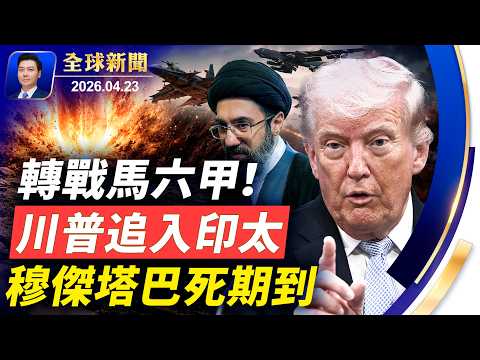 以色列動手!25米深地下指揮所被端;穆傑塔巴死期到!轉戰馬六甲!川普鎖定伊朗,追入印太,戰場突向亞洲位移;《堅不可摧》加拿大隆重首映【全球新聞】2026-04-23
