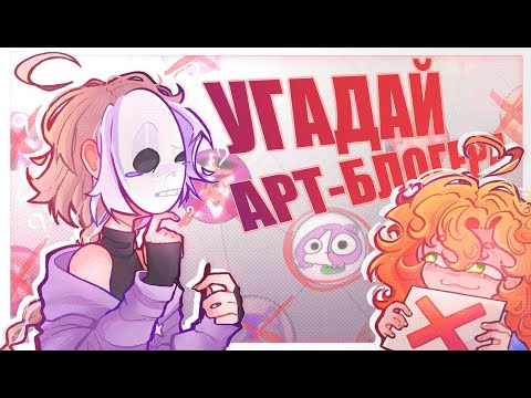 GUESS THE ART BLOGGER | CHALLENGE GAME | @arlyona vs Katorut (๑`^´๑)