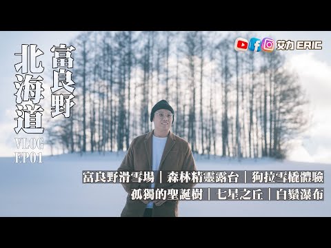 【北海道Vlog】富良野滑雪初體驗！白色童話國森林精靈露台！孤獨的聖誕樹🌲 隨手都能拍出明信片？