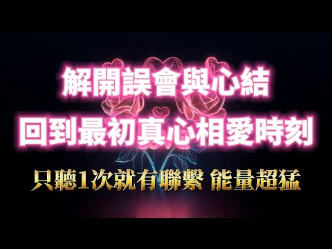 超靈驗的複合咒音（注意⚠️：100%靈驗，打破沈默屏障！）解開誤會與心結，讓TA忘不掉你，回到最初真心相愛時刻，顯化甜美戀愛｜吸引力法則，冥想音樂，戀情顯化，戀愛音咒，正念練習，能量音樂