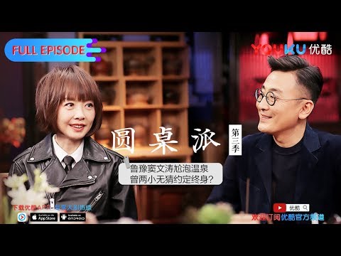 【圆桌派 第三季】EP04 | 爱哭: 何时你变得爱哭了 | 窦文涛/蒋雯丽/马家辉/马未都/蒋方舟/陈鲁豫 | 优酷 YOUKU