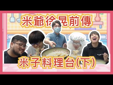 [ JFFLIVE 考古精華 ] 米子料理台精華（下）｜米爺徐晃前傳｜JFFT 義氣遊戲 ｜意粉地獄 ｜雞粉分子料理 ｜五餅二魚 | 栗米片意粉  @JFFLiveChannel @JFFTHK