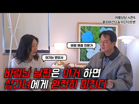 바람난 남편은 이거 하면 상간녀에게 완전히 미친다 - 제707화 [묻지마 간디]