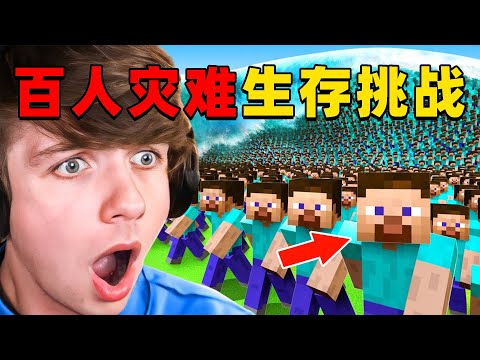 我的世界：100名玩家参与的超变态灾难生存挑战，究竟谁能存活下来获得大奖？