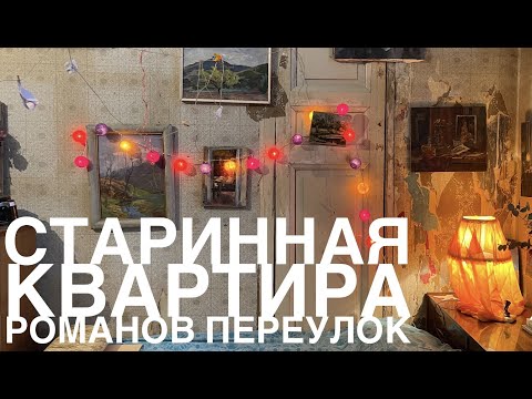 СТАРИННАЯ КВАРТИРА. РОМАНОВ ПЕРЕУЛОК.