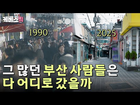 "공부해가꼬 다 위로 올라가뿌니 우짜노"🍂 2025 부산 현황 ㅣ KBS 다큐 인사이트 - 공실시대, 상가의 몰락 250522 방송