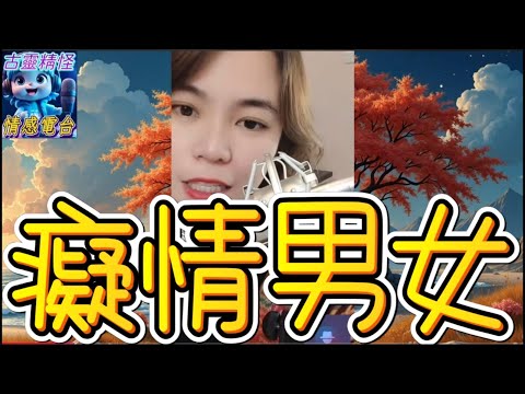 痴男怨女炒大鑊，索女被拉黑，小元終極拆彈🤯#小元姐姐 #小元情感分享 #廣東話 87