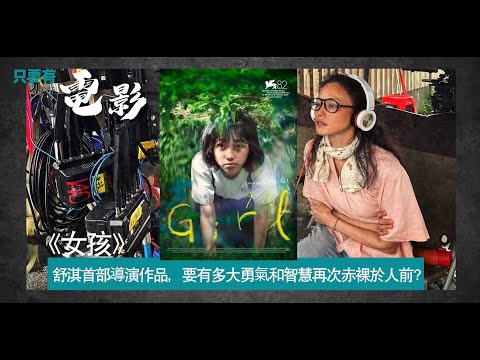 《女孩》：（中文字幕）舒淇首部導演作品，要有多大勇氣和智慧再次赤裸於人前？【只要有電影】 第407集（2025-11-28）