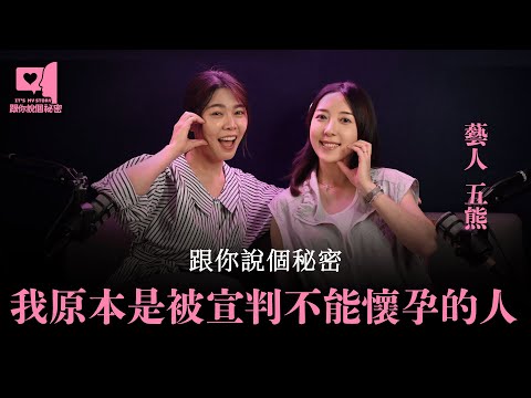 五熊：跟你說個秘密，我原本是被宣判不能懷孕的人。