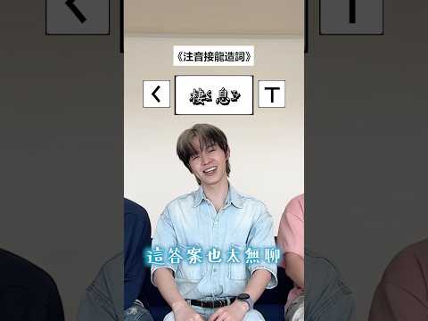 注音接龍造詞!超兇解答你們給過嗎?FT.梵君、蘇偉、比熊#挑戰 #黃氏兄弟 #哲哲 #瑋瑋