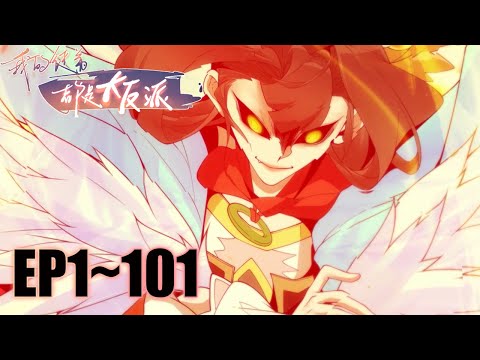 🗡《我的徒弟都是大反派/My Disciples Are All Villains》1-101大合集👆EP1-101👆 #动态漫画 #玄幻 #穿越 #重生 #热血 #逆袭 #系统 #系統 #搞笑