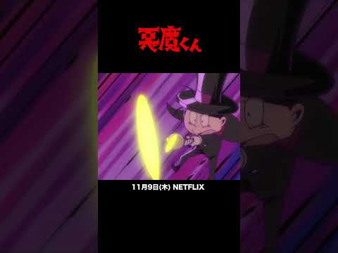 ＜本日配信開始！＞『悪魔くん』配信開始カウントダウンPV