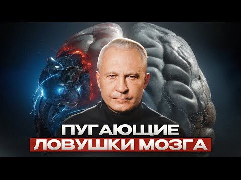 Как мозг искажает реальность и издевается над нами? Самые опасные ловушки мышления, о которых молчат