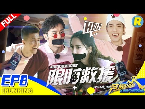 【FULL】郭艾伦戏精附体萧敬腾成“游戏王”  兄弟团遇史上最高铃铛人围堵《奔跑吧3》 Keep Running S3 EP8 20190614 [ 浙江卫视官方HD ]