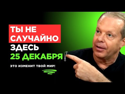 ТЕБЕ ПОВЕЗЛО с этим ВИДЕО! Это НЕ СОВПАДЕНИЕ! Сработает за 30 минут! | Джо Диспенза
