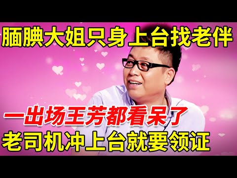腼腆大姐只身上台找老伴, 一出场王芳都看呆了, 谁料下一秒落泪哭诉, 老司机冲上台就要领证了【王芳王为念相亲】