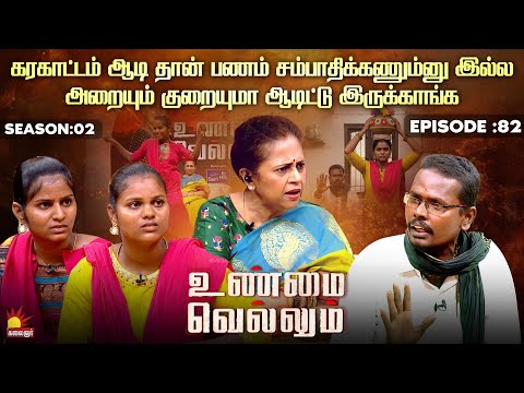 கரகாட்டம் ஆடி தான் பணம் சம்பாதிக்கணும்னு இல்ல | Unmai Vellum Ep - 82 | Kalaignar TV