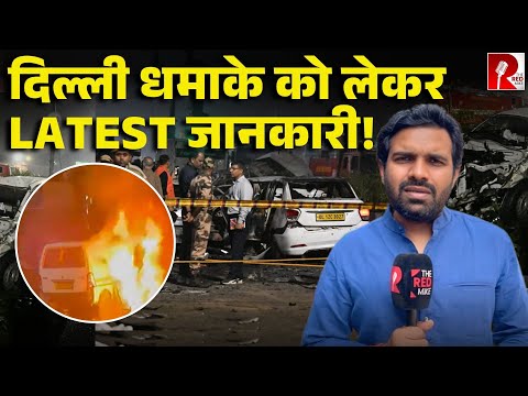 Delhi Blast को लेकर अब तक क्या पता चला…