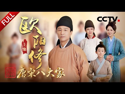 【Full】“醉翁”欧阳修，千古第一伯乐、北宋文坛盟主！人生至暗时刻写出的《醉翁亭记》如何诞生？探访团穿越千年见证“庆历新政”始末 | CCTV「宗师列传·唐宋八大家」20231208 欧阳修·上