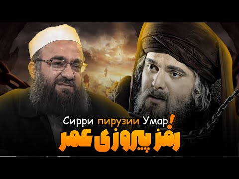 چهره پنهان عدالت و عشق در سیره عمر (رض) | مولانا بهزاد فقهی