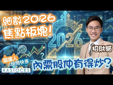 【🔴貓達人快問快答】內險股午後領升🚀💹 有咩重大利好？📈✨ 2026繼續炒內需股？🏃‍♂️💨 中央經濟工作會議 有咩板塊留意？🤔📊︱股壇招財貓︱AASTOCKS︱2025-12-17