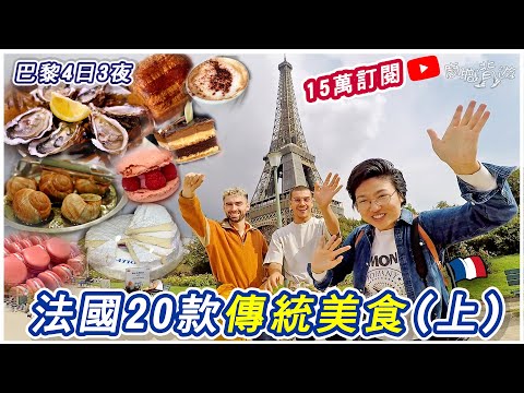 【巴黎2022】20款法國傳統食物︳免打針免隔離｜歐洲之星攻略｜倫敦兩小時直達｜四日三夜巴黎行程(上)︳15萬訂閱｜廚職背遊梁芷靈