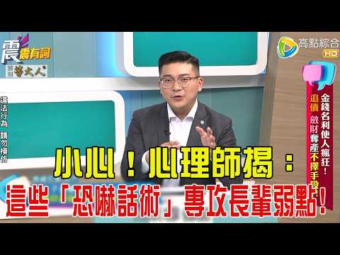 震震有詞- 金錢名利使人瘋狂！追債、斂財奪產不擇手段？！ -2025/10/30 完整版
