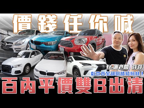 【百萬內清倉特輯】價錢任你喊再不出清就準備關店!【弘達拍賣場 平價車EP3】ft.謝老闆.芽芽
