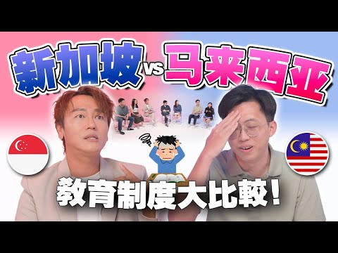 🇲🇾🇸🇬 考试机器 vs 多元发展？马来西亚与新加坡教育差在哪里？哪种才是未来趋势？【#不同温层  76】