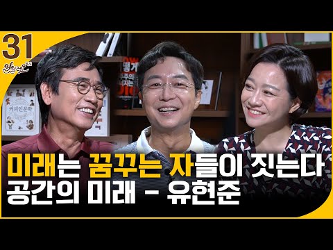 [알릴레오 북's 31회] 미래는 꿈꾸는 자들이 짓는다 / 공간의 미래 - 유현준