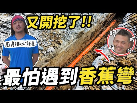 超悲劇的狀況又來了！排水管凹陷變成「香蕉彎」自地自建改管工程再度上演｜@EmmaSleepTaiwan ｜【宅水電】
