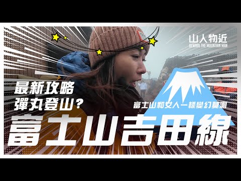 【富士山2024 EP2】變幻莫測如女人心！吉田線即日來回 | 2024登山攻略 Ft.luvfi711