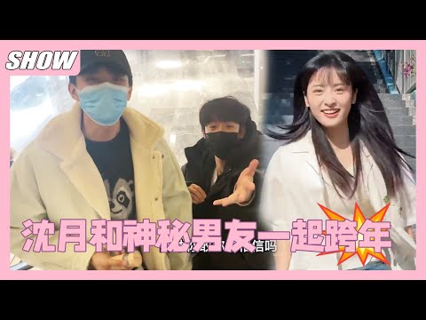 Shen Yue celebrated New Year's Eve with her mysterious boyfriend! They fought to pay the bill! 💞