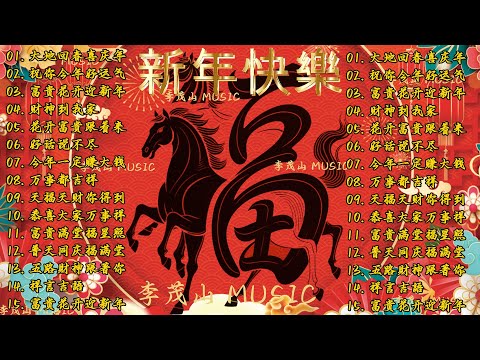 2026新年歌【新年歌2026】必聽的賀歲金曲 💥Happy Chinese New Year Songs 新年最佳歌曲 2026年🧨 Lagu Imlek 2026 • 2026中国新年歌曲名典